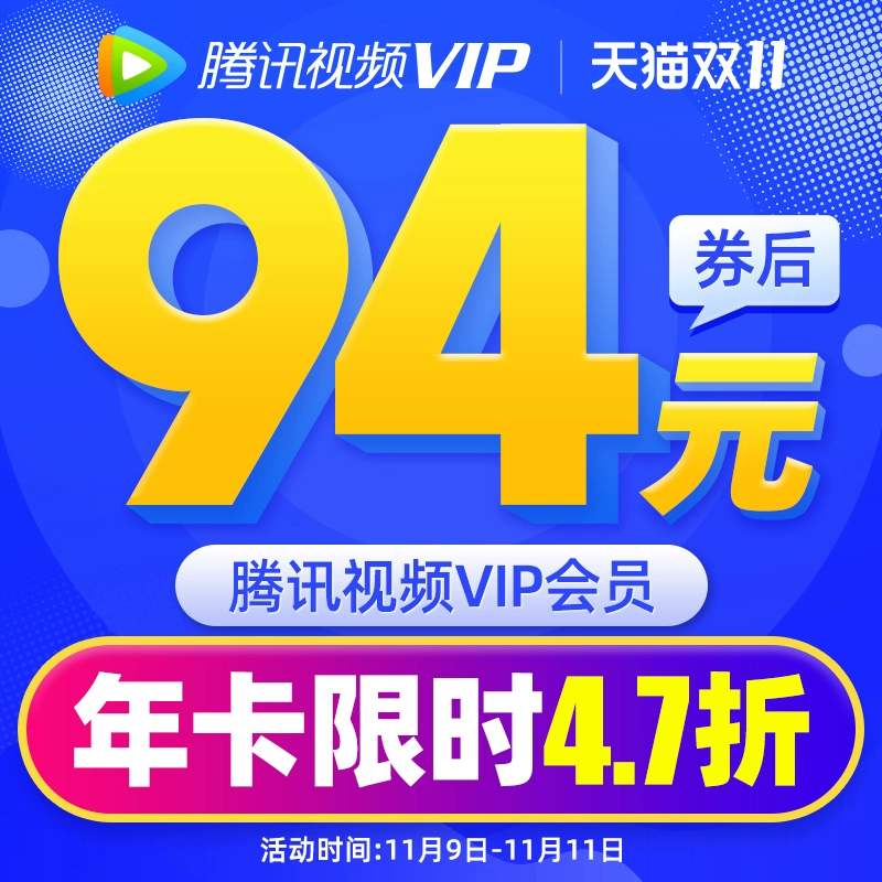 腾讯视频vip会员12个月一年